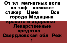 От эл. магнитных волн на тлф – поможет стикер › Цена ­ 1 - Все города Медицина, красота и здоровье » Лекарственные средства   . Свердловская обл.,Реж г.